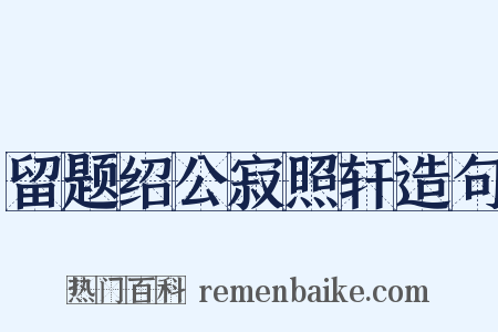 留题绍公寂照轩造句是什么意思的图片